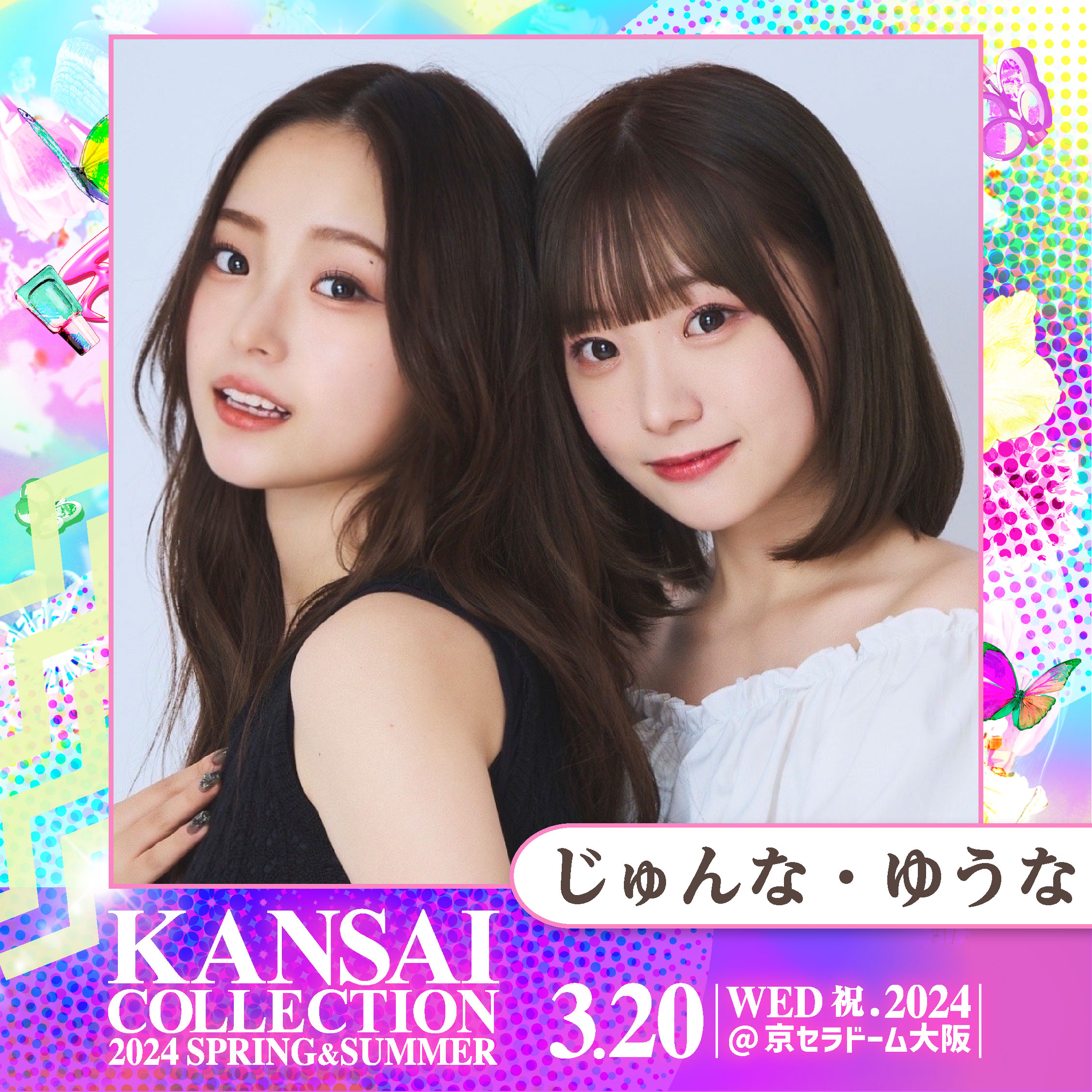 じゅんな・ゆうな】関西コレクション2024 S/Sに出演決定！ | 株式会社  